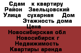 Сдам 1-к квартиру  › Район ­ Заельцовский › Улица ­ сухарная  › Дом ­ 96/2 › Этажность дома ­ 17 › Цена ­ 18 000 - Новосибирская обл., Новосибирск г. Недвижимость » Квартиры аренда   